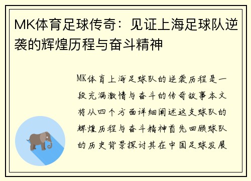 MK体育足球传奇：见证上海足球队逆袭的辉煌历程与奋斗精神