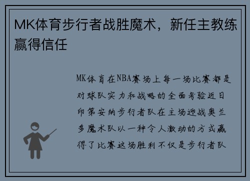 MK体育步行者战胜魔术，新任主教练赢得信任