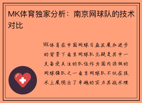 MK体育独家分析：南京网球队的技术对比