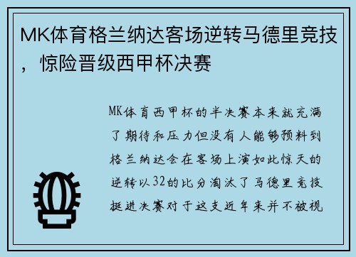 MK体育格兰纳达客场逆转马德里竞技，惊险晋级西甲杯决赛