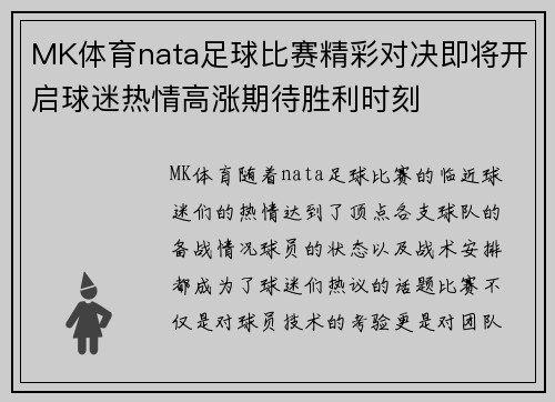 MK体育nata足球比赛精彩对决即将开启球迷热情高涨期待胜利时刻