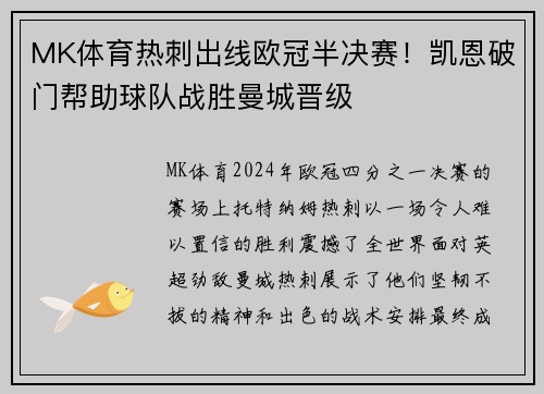 MK体育热刺出线欧冠半决赛！凯恩破门帮助球队战胜曼城晋级