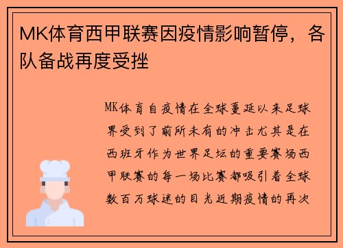MK体育西甲联赛因疫情影响暂停，各队备战再度受挫