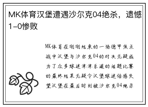 MK体育汉堡遭遇沙尔克04绝杀，遗憾1-0惨败