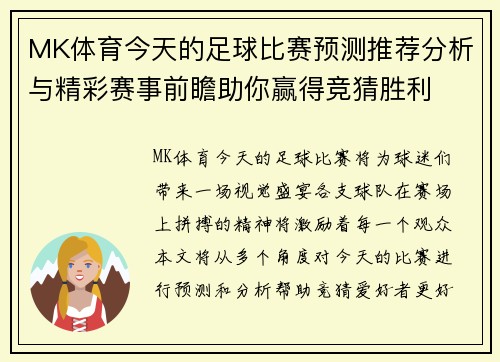 MK体育今天的足球比赛预测推荐分析与精彩赛事前瞻助你赢得竞猜胜利