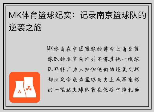 MK体育篮球纪实：记录南京篮球队的逆袭之旅