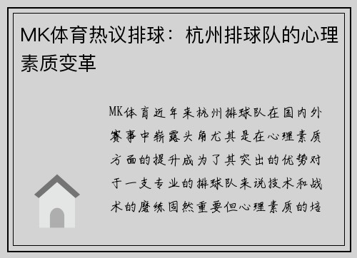 MK体育热议排球：杭州排球队的心理素质变革