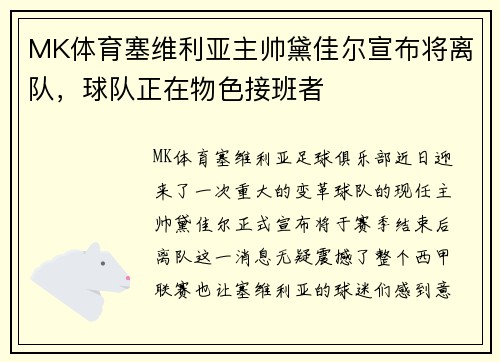 MK体育塞维利亚主帅黛佳尔宣布将离队，球队正在物色接班者