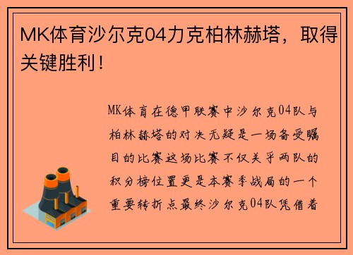 MK体育沙尔克04力克柏林赫塔，取得关键胜利！