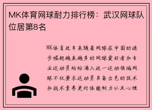 MK体育网球耐力排行榜：武汉网球队位居第8名