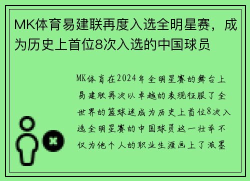 MK体育易建联再度入选全明星赛，成为历史上首位8次入选的中国球员