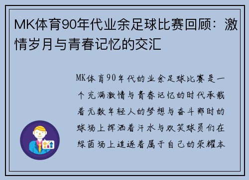 MK体育90年代业余足球比赛回顾：激情岁月与青春记忆的交汇