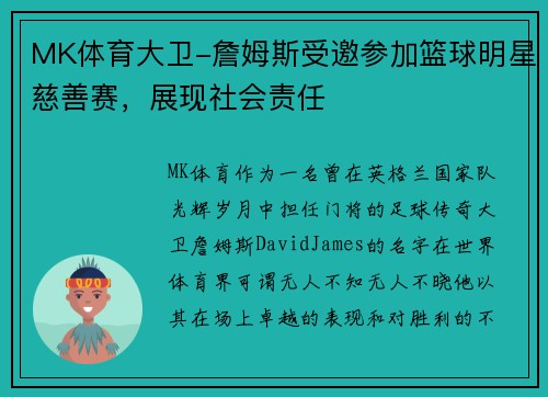 MK体育大卫-詹姆斯受邀参加篮球明星慈善赛，展现社会责任