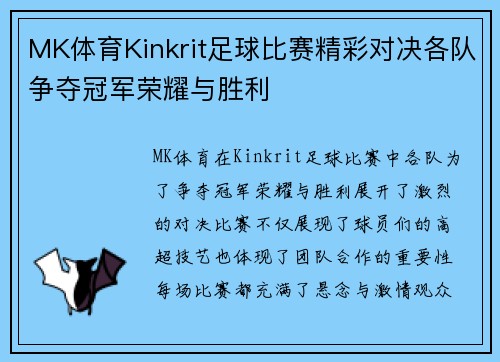 MK体育Kinkrit足球比赛精彩对决各队争夺冠军荣耀与胜利