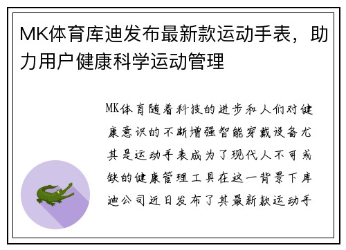 MK体育库迪发布最新款运动手表，助力用户健康科学运动管理