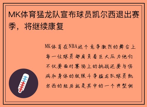 MK体育猛龙队宣布球员凯尔西退出赛季，将继续康复