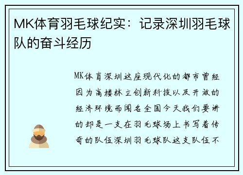 MK体育羽毛球纪实：记录深圳羽毛球队的奋斗经历