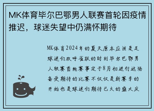 MK体育毕尔巴鄂男人联赛首轮因疫情推迟，球迷失望中仍满怀期待