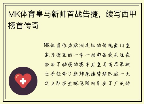 MK体育皇马新帅首战告捷，续写西甲榜首传奇