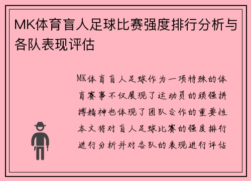 MK体育盲人足球比赛强度排行分析与各队表现评估
