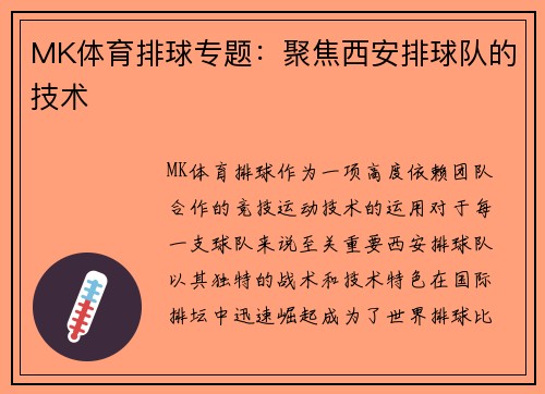 MK体育排球专题：聚焦西安排球队的技术