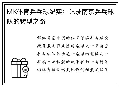MK体育乒乓球纪实：记录南京乒乓球队的转型之路