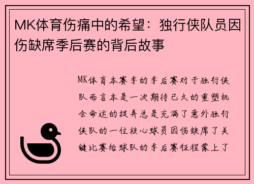 MK体育伤痛中的希望：独行侠队员因伤缺席季后赛的背后故事