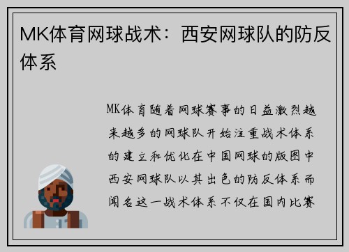 MK体育网球战术：西安网球队的防反体系