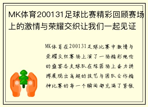 MK体育200131足球比赛精彩回顾赛场上的激情与荣耀交织让我们一起见证这场盛宴
