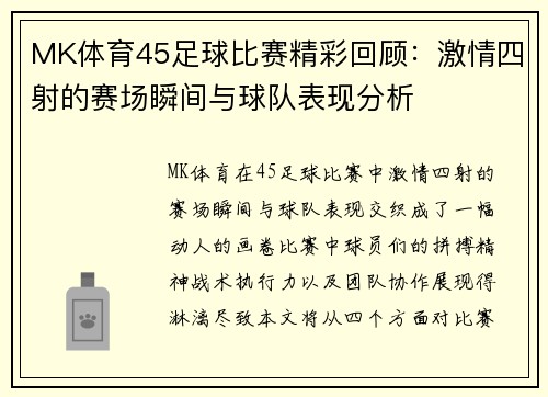 MK体育45足球比赛精彩回顾：激情四射的赛场瞬间与球队表现分析