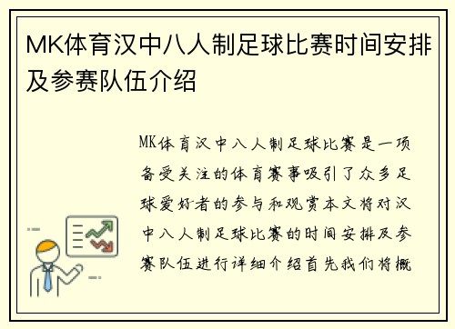MK体育汉中八人制足球比赛时间安排及参赛队伍介绍