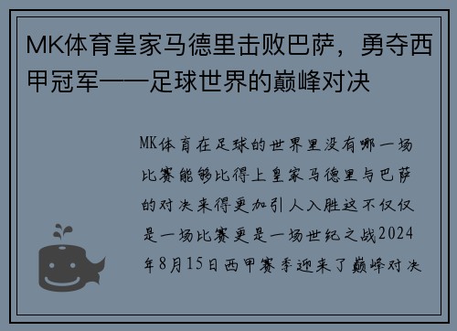 MK体育皇家马德里击败巴萨，勇夺西甲冠军——足球世界的巅峰对决