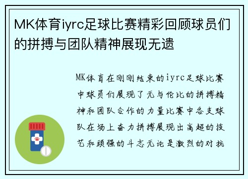 MK体育iyrc足球比赛精彩回顾球员们的拼搏与团队精神展现无遗