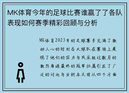 MK体育今年的足球比赛谁赢了了各队表现如何赛季精彩回顾与分析