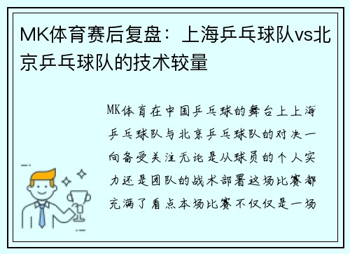 MK体育赛后复盘：上海乒乓球队vs北京乒乓球队的技术较量