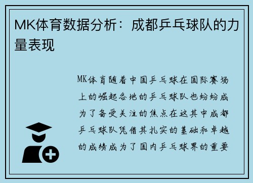 MK体育数据分析：成都乒乓球队的力量表现