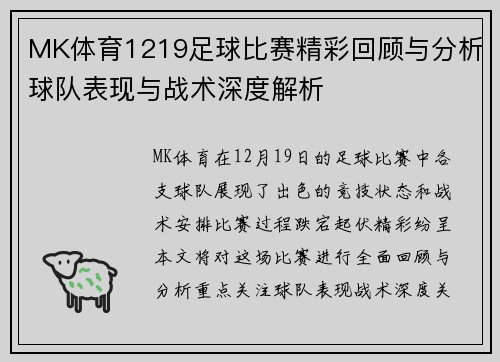MK体育1219足球比赛精彩回顾与分析球队表现与战术深度解析