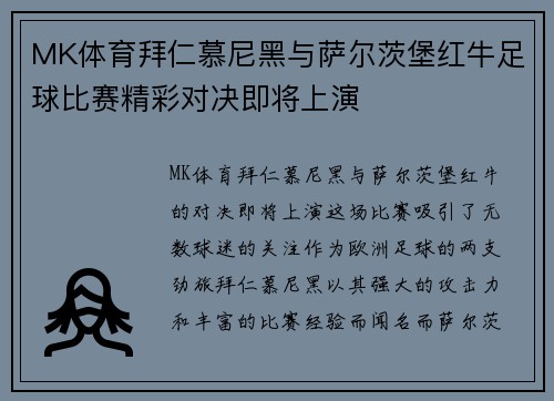 MK体育拜仁慕尼黑与萨尔茨堡红牛足球比赛精彩对决即将上演