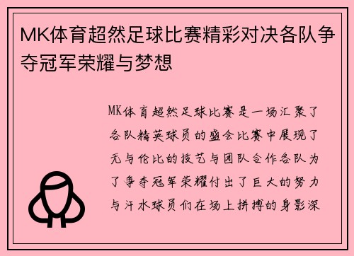 MK体育超然足球比赛精彩对决各队争夺冠军荣耀与梦想
