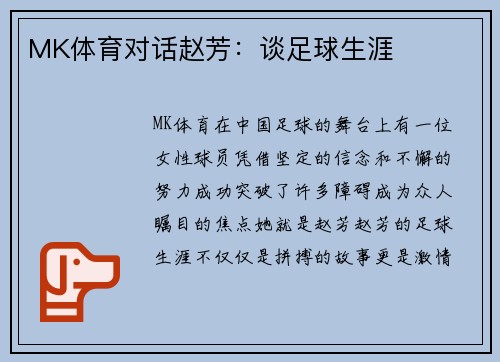 MK体育对话赵芳：谈足球生涯