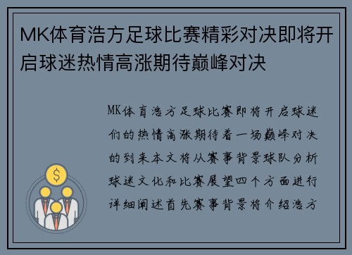 MK体育浩方足球比赛精彩对决即将开启球迷热情高涨期待巅峰对决