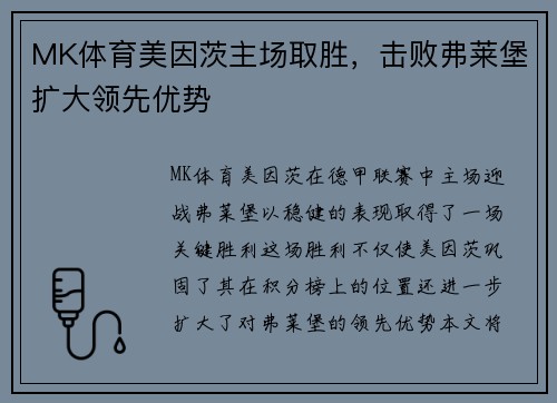 MK体育美因茨主场取胜，击败弗莱堡扩大领先优势