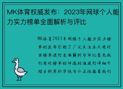 MK体育权威发布：2023年网球个人能力实力榜单全面解析与评比