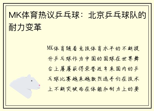 MK体育热议乒乓球：北京乒乓球队的耐力变革