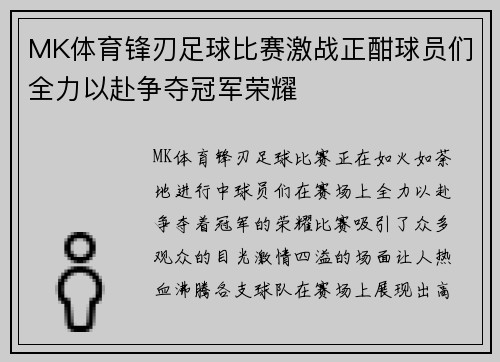 MK体育锋刃足球比赛激战正酣球员们全力以赴争夺冠军荣耀