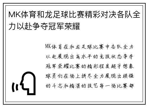 MK体育和龙足球比赛精彩对决各队全力以赴争夺冠军荣耀