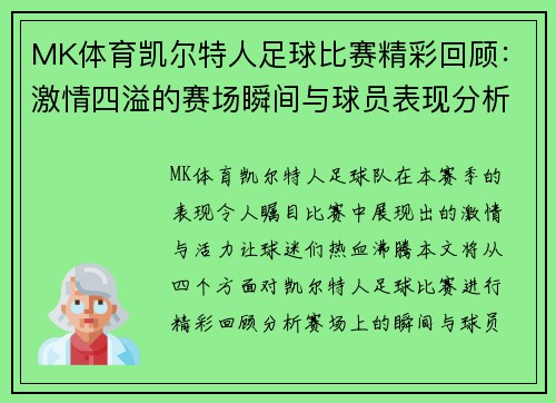 MK体育凯尔特人足球比赛精彩回顾：激情四溢的赛场瞬间与球员表现分析