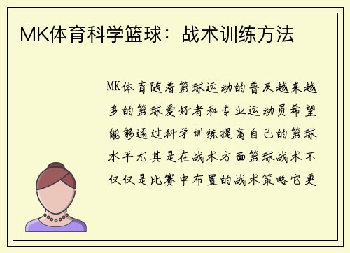 MK体育科学篮球：战术训练方法