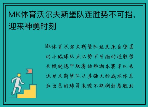MK体育沃尔夫斯堡队连胜势不可挡，迎来神勇时刻