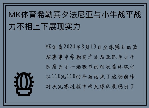 MK体育希勒宾夕法尼亚与小牛战平战力不相上下展现实力